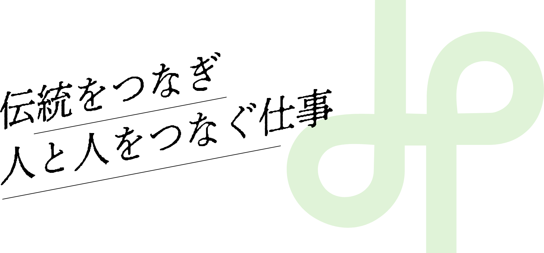 伝統をつなぎ人と人をつなぐ仕事